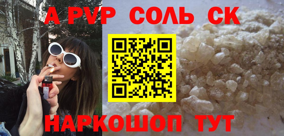Альфа ПВП Соль Зеленокумск